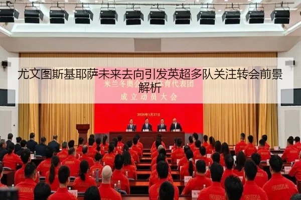 尤文图斯基耶萨未来去向引发英超多队关注转会前景解析